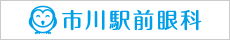 医療法人社団清容会 市川駅前眼科